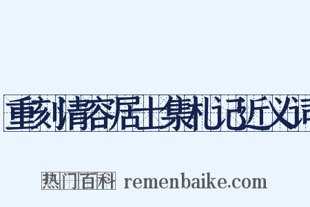 重刻清容居士集札记近义词是什么意思的图片